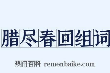 腊尽春回组词是什么意思的图片